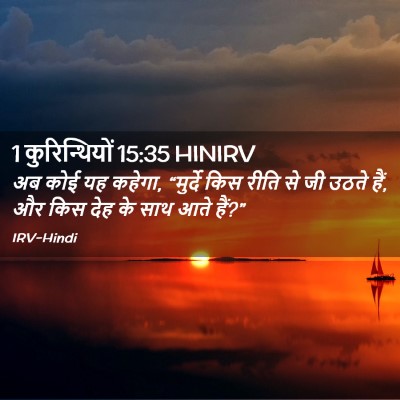 Picture 02 - 1 कुरिन्थियों 15:35 HINIRV - अब कोई यह कहेगा, - Bible Verse Picture