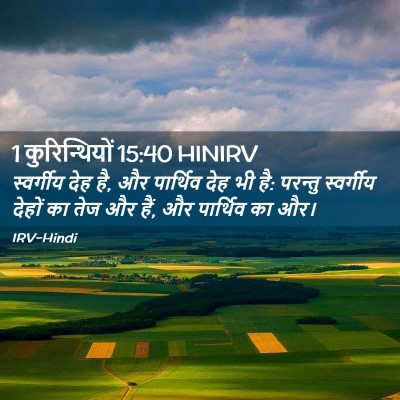 Picture 02 - 1 कुरिन्थियों 15:40 HINIRV - स्वर्गीय देह है, और - Bible Verse Picture