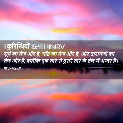 Picture 02 - 1 कुरिन्थियों 15:41 HINIRV - सूर्य का तेज और है, - Bible Verse Picture