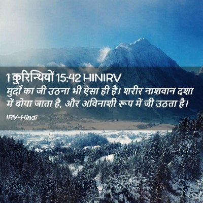 Picture 02 - 1 कुरिन्थियों 15:42 HINIRV - मुर्दों का जी उठना - Bible Verse Picture