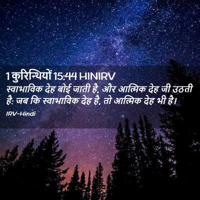 Picture 02 - 1 कुरिन्थियों 15:44 HINIRV - स्वाभाविक देह बोई - Bible Verse Picture