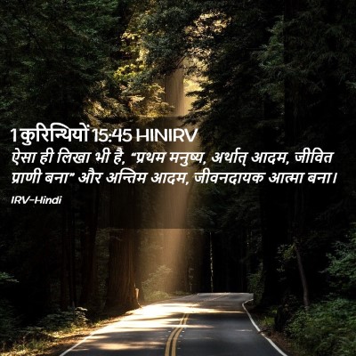 Picture 02 - 1 कुरिन्थियों 15:45 HINIRV - ऐसा ही लिखा भी है, - Bible Verse Picture