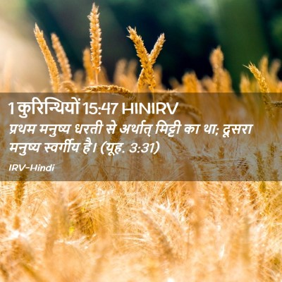 Picture 02 - 1 कुरिन्थियों 15:47 HINIRV - प्रथम मनुष्य धरती - Bible Verse Picture