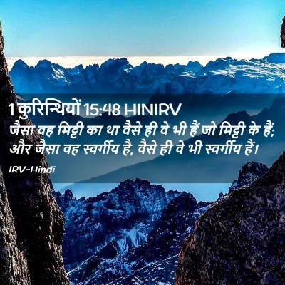 Picture 02 - 1 कुरिन्थियों 15:48 HINIRV - जैसा वह मिट्टी का - Bible Verse Picture