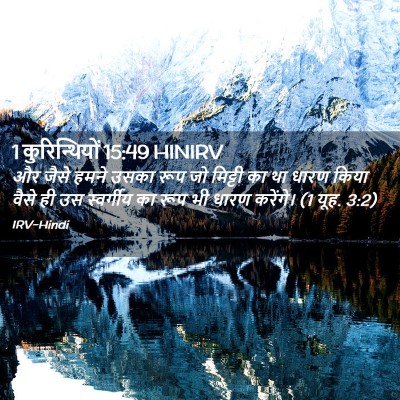 Picture 02 - 1 कुरिन्थियों 15:49 HINIRV - और जैसे हमने उसका - Bible Verse Picture
