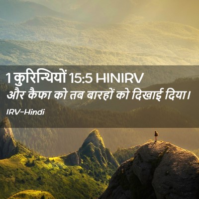 Picture 02 - 1 कुरिन्थियों 15:5 HINIRV - और कैफा को तब - Bible Verse Picture