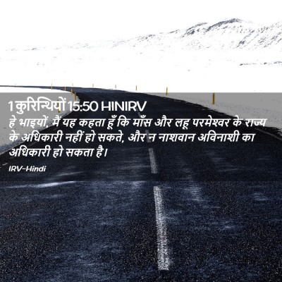 Picture 02 - 1 कुरिन्थियों 15:50 HINIRV - हे भाइयों, मैं यह - Bible Verse Picture