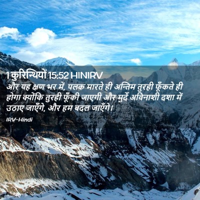 Picture 02 - 1 कुरिन्थियों 15:52 HINIRV - और यह क्षण भर में, - Bible Verse Picture