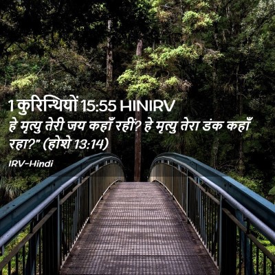 Picture 02 - 1 कुरिन्थियों 15:55 HINIRV - हे मृत्यु तेरी जय - Bible Verse Picture