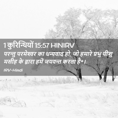 Picture 02 - 1 कुरिन्थियों 15:57 HINIRV - परन्तु परमेश्‍वर - Bible Verse Picture