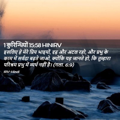 Picture 02 - 1 कुरिन्थियों 15:58 HINIRV - इसलिए हे मेरे - Bible Verse Picture