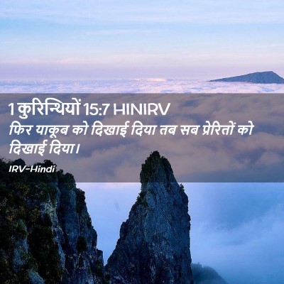 Picture 02 - 1 कुरिन्थियों 15:7 HINIRV - फिर याकूब को दिखाई - Bible Verse Picture