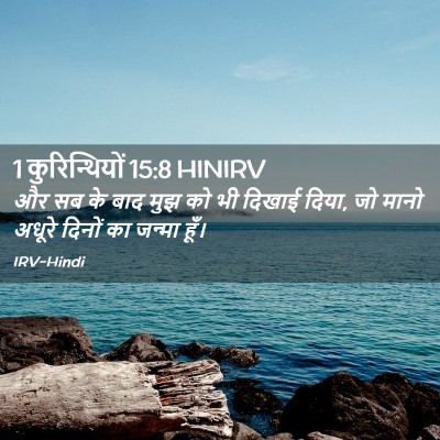 Picture 02 - 1 कुरिन्थियों 15:8 HINIRV - और सब के बाद मुझ को - Bible Verse Picture