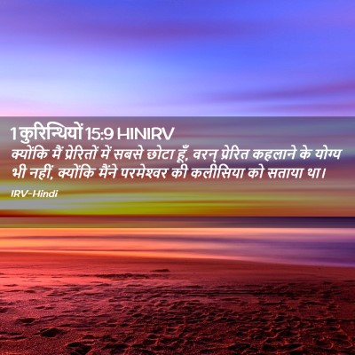 Picture 02 - 1 कुरिन्थियों 15:9 HINIRV - क्योंकि मैं - Bible Verse Picture