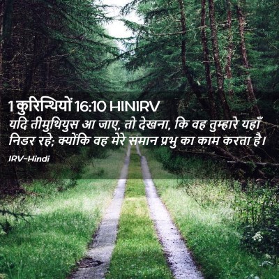 Picture 02 - 1 कुरिन्थियों 16:10 HINIRV - यदि तीमुथियुस आ - Bible Verse Picture