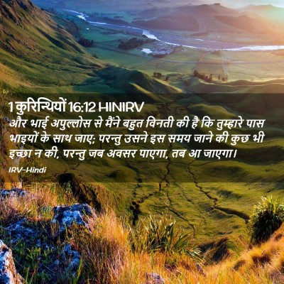 Picture 02 - 1 कुरिन्थियों 16:12 HINIRV - और भाई अपुल्लोस से - Bible Verse Picture