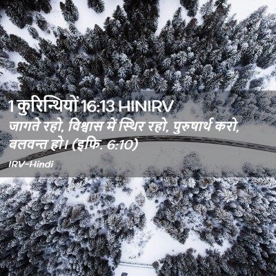 Picture 02 - 1 कुरिन्थियों 16:13 HINIRV - जागते रहो, विश्वास - Bible Verse Picture