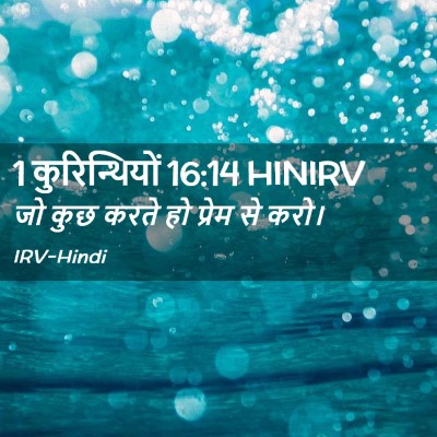Picture 02 - 1 कुरिन्थियों 16:14 HINIRV - जो कुछ करते हो - Bible Verse Picture
