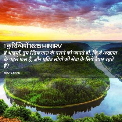 Picture 02 - 1 कुरिन्थियों 16:15 HINIRV - हे भाइयों, तुम - Bible Verse Picture