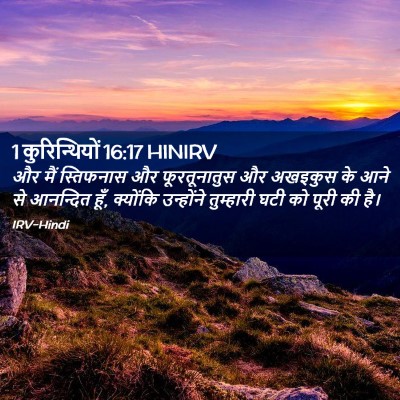 Picture 02 - 1 कुरिन्थियों 16:17 HINIRV - और मैं स्तिफनास और - Bible Verse Picture