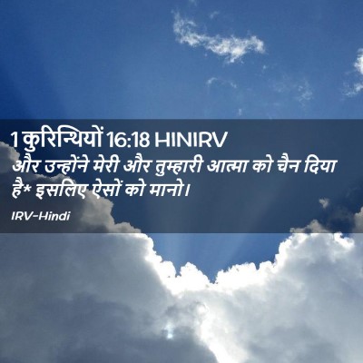Picture 02 - 1 कुरिन्थियों 16:18 HINIRV - और उन्होंने मेरी - Bible Verse Picture