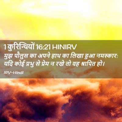 Picture 02 - 1 कुरिन्थियों 16:21 HINIRV - मुझ पौलुस का अपने - Bible Verse Picture