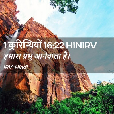 Picture 02 - 1 कुरिन्थियों 16:22 HINIRV - हमारा प्रभु - Bible Verse Picture