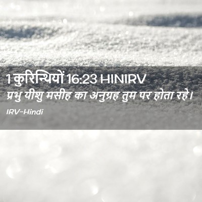 Picture 02 - 1 कुरिन्थियों 16:23 HINIRV - प्रभु यीशु मसीह का - Bible Verse Picture