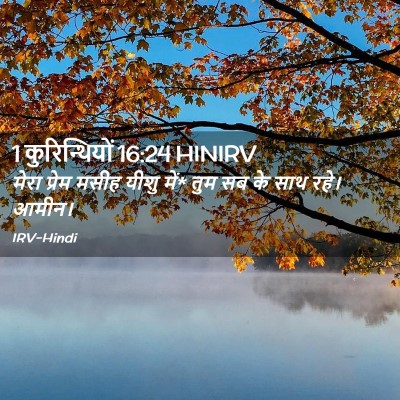Picture 02 - 1 कुरिन्थियों 16:24 HINIRV - मेरा प्रेम मसीह - Bible Verse Picture