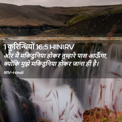 Picture 02 - 1 कुरिन्थियों 16:5 HINIRV - और मैं मकिदुनिया - Bible Verse Picture