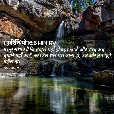 Picture 02 - 1 कुरिन्थियों 16:6 HINIRV - परन्तु सम्भव है कि - Bible Verse Picture