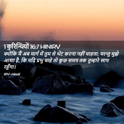 Picture 02 - 1 कुरिन्थियों 16:7 HINIRV - क्योंकि मैं अब - Bible Verse Picture