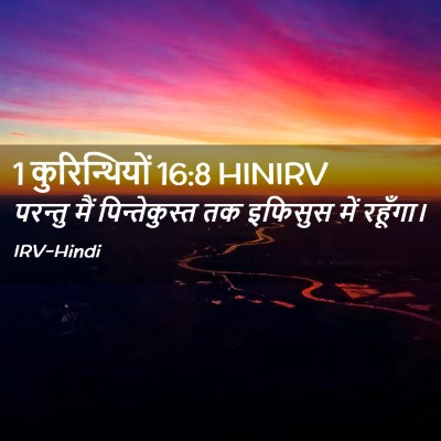Picture 02 - 1 कुरिन्थियों 16:8 HINIRV - परन्तु मैं - Bible Verse Picture