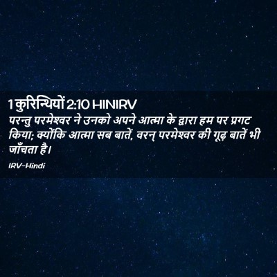 Picture 02 - 1 कुरिन्थियों 2:10 HINIRV - परन्तु परमेश्‍वर - Bible Verse Picture
