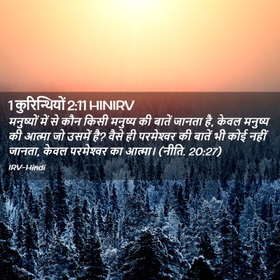 Picture 02 - 1 कुरिन्थियों 2:11 HINIRV - मनुष्यों में से - Bible Verse Picture