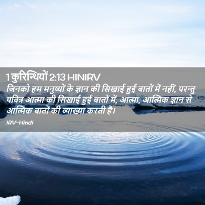 Picture 02 - 1 कुरिन्थियों 2:13 HINIRV - जिनको हम मनुष्यों - Bible Verse Picture