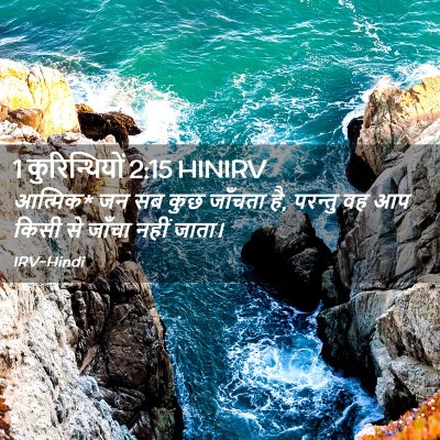 Picture 02 - 1 कुरिन्थियों 2:15 HINIRV - आत्मिक* जन सब कुछ - Bible Verse Picture