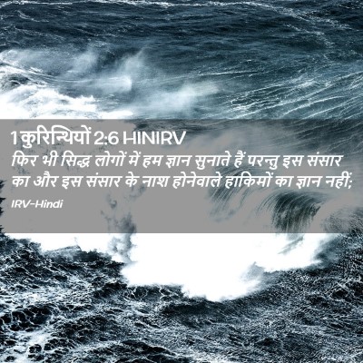 Picture 02 - 1 कुरिन्थियों 2:6 HINIRV - फिर भी सिद्ध लोगों - Bible Verse Picture