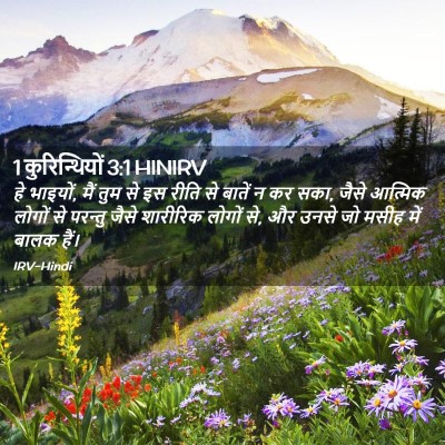 Picture 02 - 1 कुरिन्थियों 3:1 HINIRV - हे भाइयों, मैं तुम - Bible Verse Picture