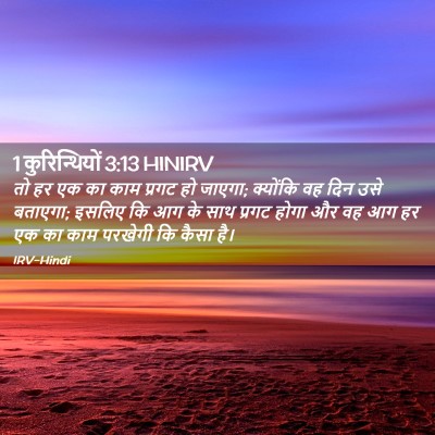 Picture 02 - 1 कुरिन्थियों 3:13 HINIRV - तो हर एक का काम - Bible Verse Picture