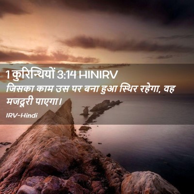 Picture 02 - 1 कुरिन्थियों 3:14 HINIRV - जिसका काम उस पर बना - Bible Verse Picture