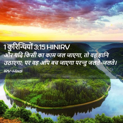 Picture 02 - 1 कुरिन्थियों 3:15 HINIRV - और यदि किसी का काम - Bible Verse Picture