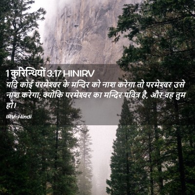 Picture 02 - 1 कुरिन्थियों 3:17 HINIRV - यदि कोई परमेश्‍वर - Bible Verse Picture
