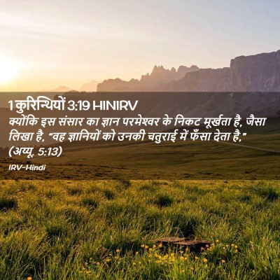 Picture 02 - 1 कुरिन्थियों 3:19 HINIRV - क्योंकि इस संसार - Bible Verse Picture