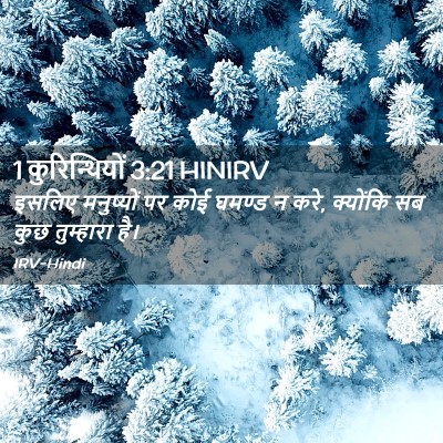 Picture 02 - 1 कुरिन्थियों 3:21 HINIRV - इसलिए मनुष्यों पर - Bible Verse Picture