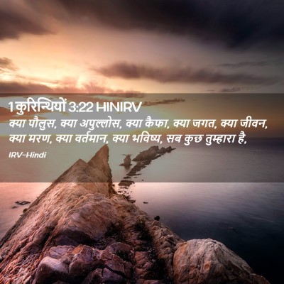 Picture 02 - 1 कुरिन्थियों 3:22 HINIRV - क्या पौलुस, क्या - Bible Verse Picture