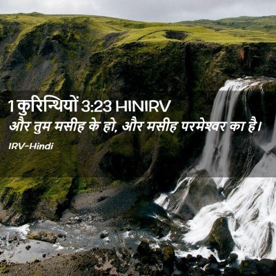 Picture 02 - 1 कुरिन्थियों 3:23 HINIRV - और तुम मसीह के हो, - Bible Verse Picture