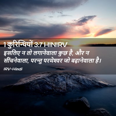 Picture 02 - 1 कुरिन्थियों 3:7 HINIRV - इसलिए न तो - Bible Verse Picture