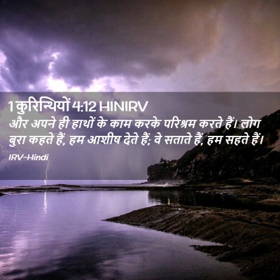 Picture 02 - 1 कुरिन्थियों 4:12 HINIRV - और अपने ही हाथों के - Bible Verse Picture