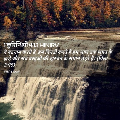 Picture 02 - 1 कुरिन्थियों 4:13 HINIRV - वे बदनाम करते हैं, - Bible Verse Picture
